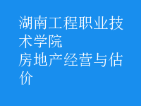 房地产经营与估价