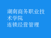 连锁经营管理