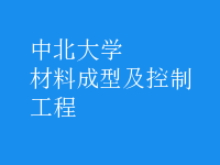 材料成型及控制工程