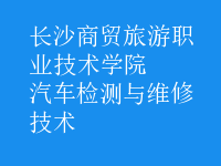 汽车检测与维修技术