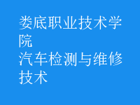 汽车检测与维修技术