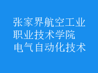 电气自动化技术