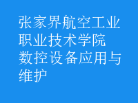 数控设备应用与维护