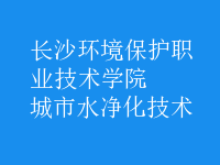 城市水净化技术