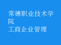 工商企业管理