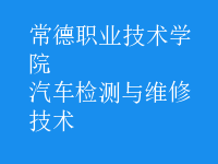 汽车检测与维修技术