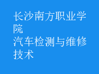 汽车检测与维修技术