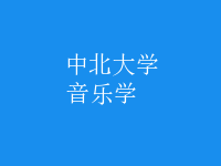 音乐学