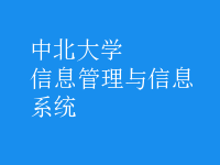 信息管理与信息系统