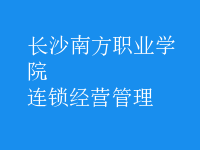 连锁经营管理