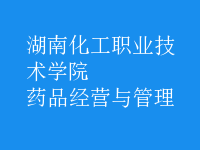 药品经营与管理