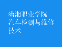 汽车检测与维修技术