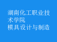 模具设计与制造