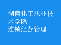 连锁经营管理