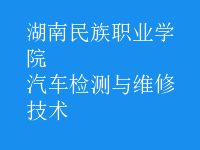 汽车检测与维修技术