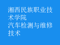 汽车检测与维修技术