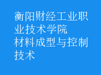 材料成型与控制技术