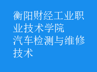 汽车检测与维修技术