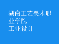 工业设计