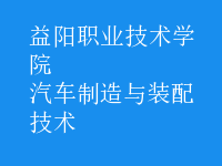 汽车制造与装配技术