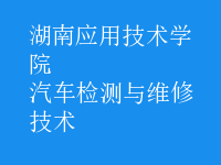 汽车检测与维修技术