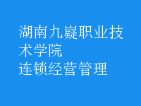 连锁经营管理