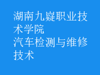 汽车检测与维修技术