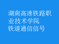 铁道通信信号