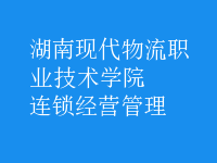 连锁经营管理