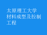 材料成型及控制工程