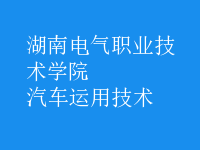 汽车运用技术