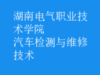 汽车检测与维修技术