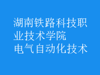 电气自动化技术