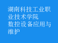 数控设备应用与维护