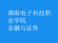 金融与证券