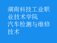 汽车检测与维修技术