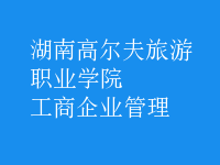 工商企业管理