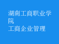 工商企业管理