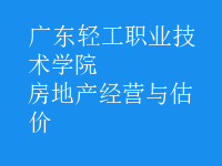 房地产经营与估价