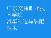 汽车制造与装配技术