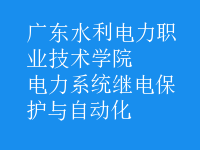 电力系统继电保护与自动化