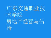 房地产经营与估价