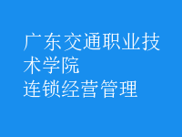 连锁经营管理