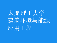 建筑环境与能源应用工程