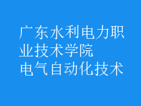 电气自动化技术