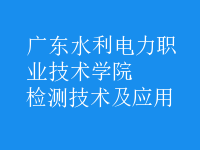 检测技术及应用