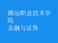 金融与证券