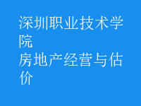 房地产经营与估价