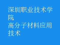 高分子材料应用技术