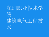 建筑电气工程技术